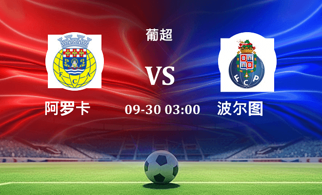 阿罗卡 VS 波尔图最新阵容