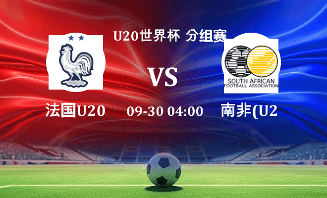 法国U20 VS 南非U20最新阵容