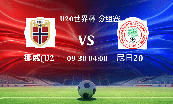 挪威U20 VS 尼日利亚U20最新阵容
