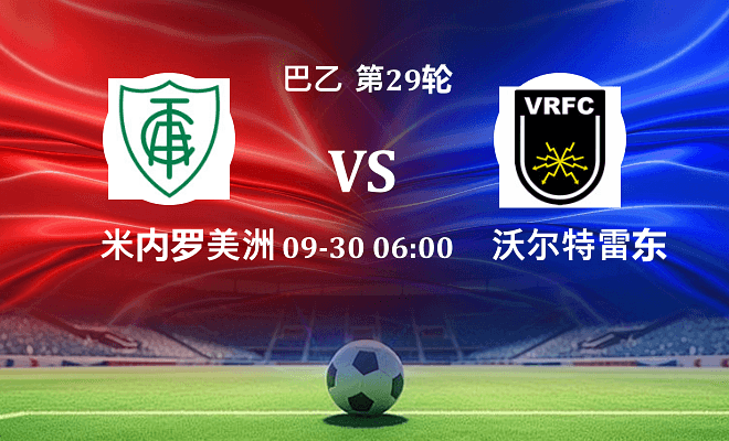 米内罗美洲 VS 沃尔特雷东达最新阵容