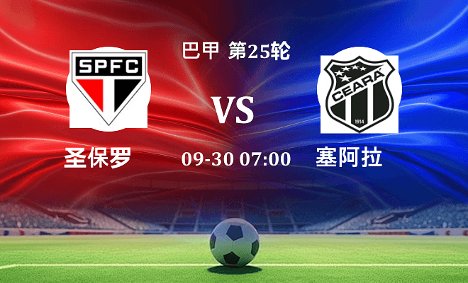 圣保罗 VS 塞阿拉最新阵容