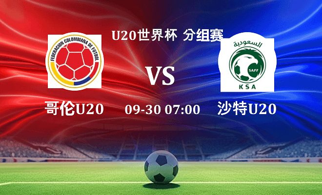 哥伦比亚U20 VS 沙特U20最新阵容
