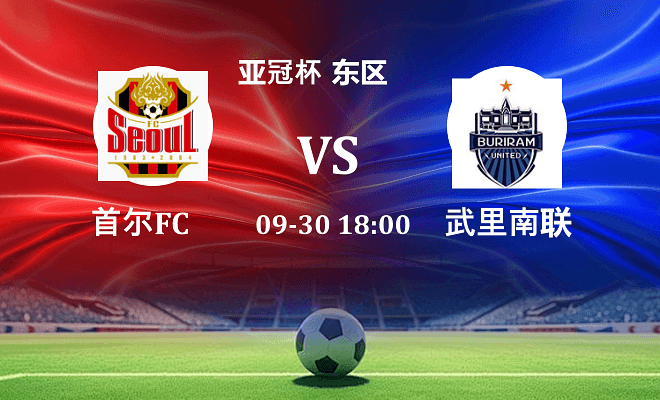 FC首尔 VS 武里南联最新阵容