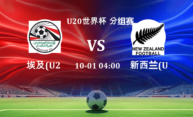 埃及U20 VS 新西兰U20最新阵容