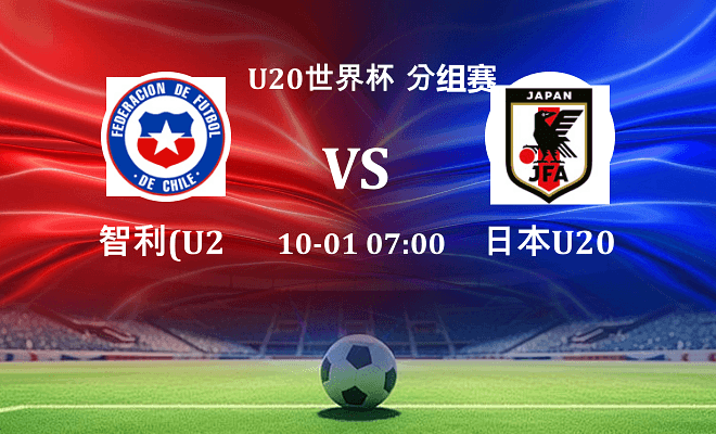智利U20 VS 日本U20最新阵容