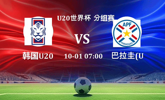 韩国U20 VS 巴拉圭U20最新阵容