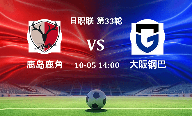 鹿岛鹿角 VS 大阪钢巴伤病