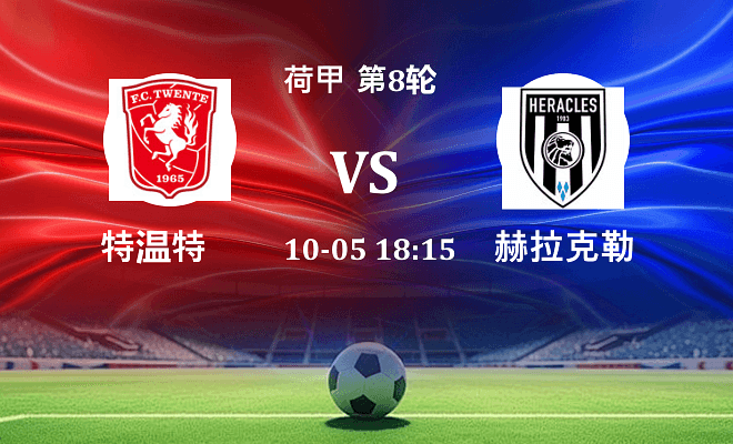特温特 VS 赫拉克勒斯伤病