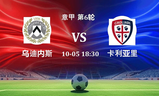 乌迪内斯 VS 卡利亚里伤病
