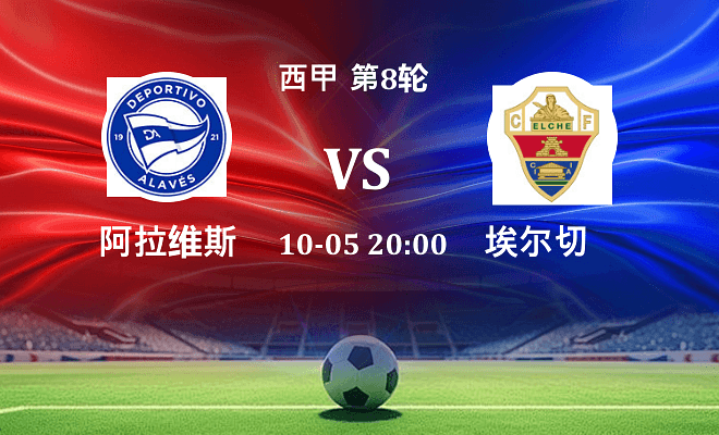 阿拉维斯 VS 埃尔切伤病