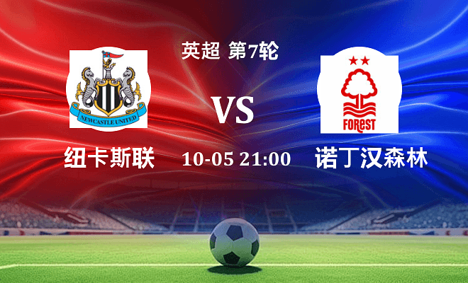 纽卡斯尔联 VS 诺丁汉森林伤病