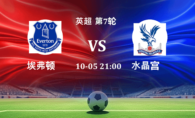 埃弗顿 VS 水晶宫伤病