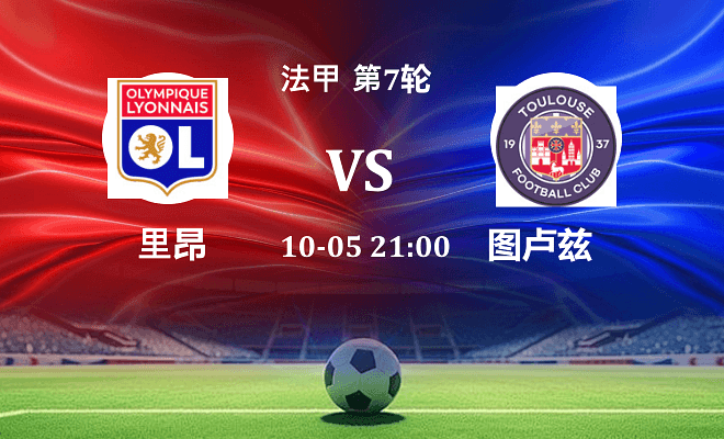 里昂 VS 图卢兹伤病