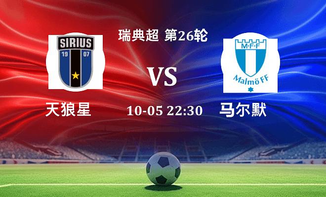 天狼星 VS 马尔默伤病