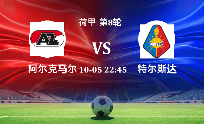 阿尔克马尔 VS 特尔斯达伤病