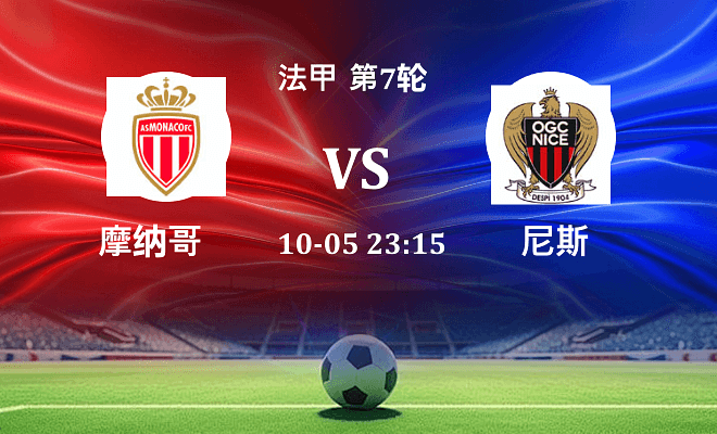摩纳哥 VS 尼斯伤病