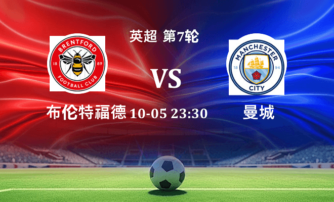 布伦特福德 VS 曼城伤病