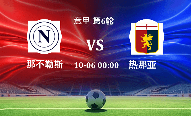 那不勒斯 VS 热那亚伤病