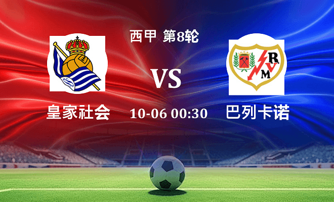 皇家社会 VS 巴列卡诺伤病