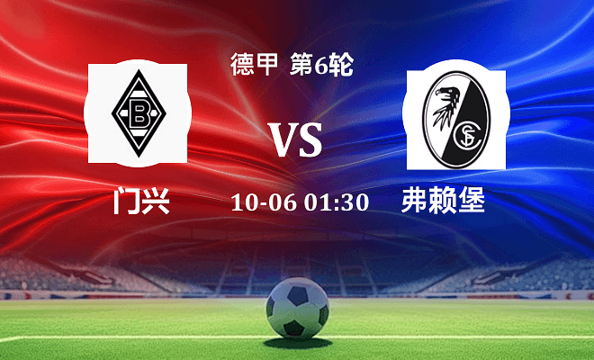 门兴 VS 弗赖堡伤病