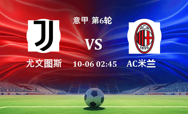 尤文 VS AC米兰伤病