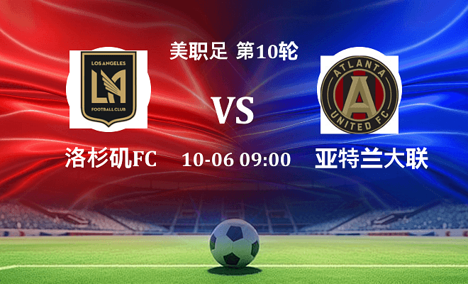 洛杉矶FC VS 亚特兰大联伤病