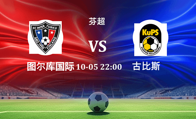 图尔库国际 VS 古比斯伤病