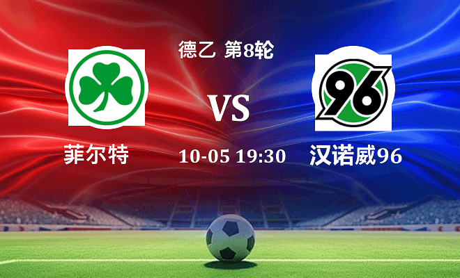 菲尔特 VS 汉诺威96伤病