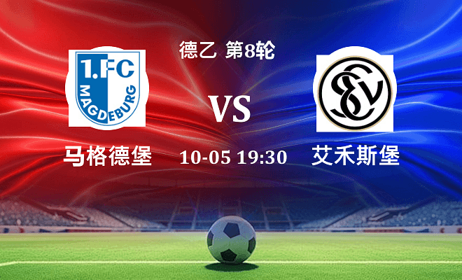 马格德堡 VS 艾禾斯堡伤病