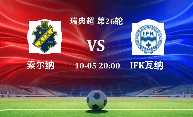 索尔纳 VS IFK瓦纳默伤病