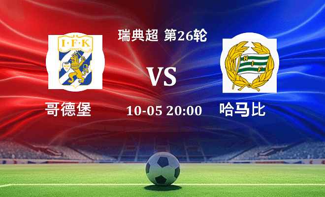哥德堡 VS 哈马比伤病