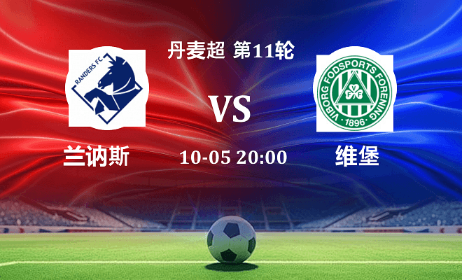 兰讷斯 VS 维堡伤病