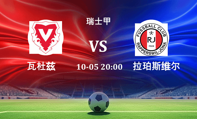瓦杜兹 VS 瑞普斯威尔伤病