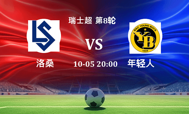 洛桑 VS 年轻人伤病