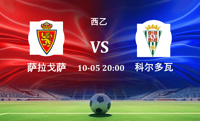 萨拉戈萨 VS 科尔多瓦伤病