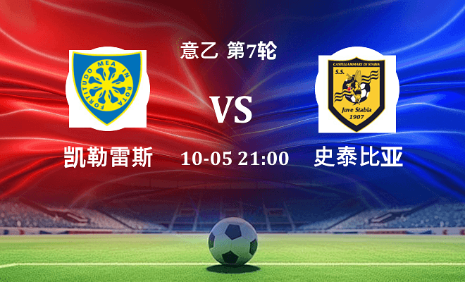 凯勒雷斯 VS 史泰比亚伤病