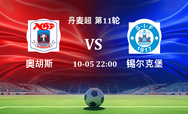 奥胡斯 VS 锡尔克堡伤病
