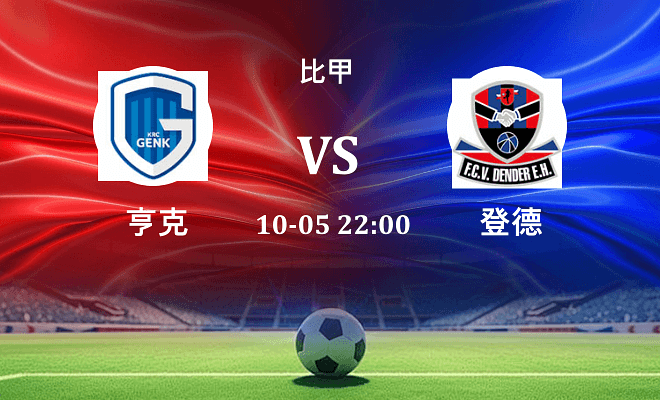 亨克 VS 登德伤病