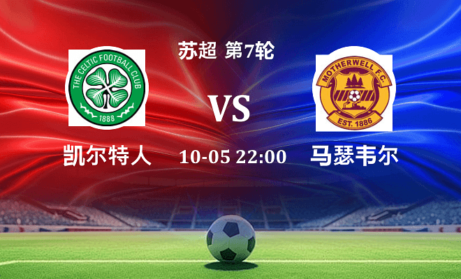 凯尔特人 VS 马瑟韦尔伤病