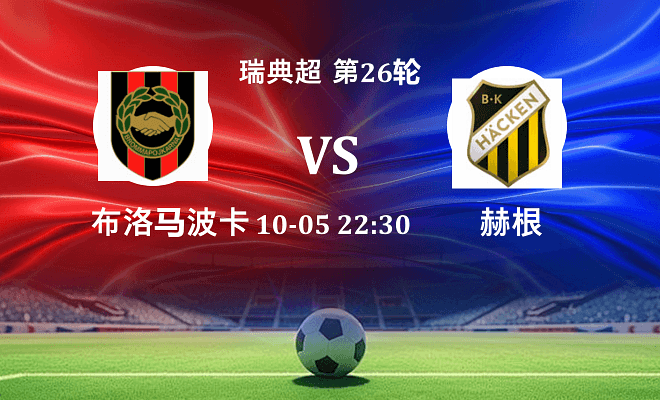 布洛马波卡纳 VS 赫根伤病
