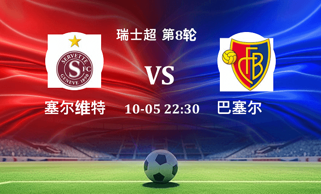 塞尔维特 VS 巴塞尔伤病