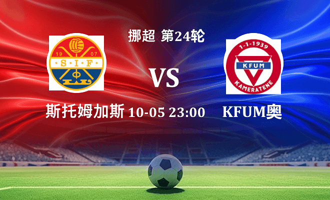 斯托姆加斯特 VS KFUM奥斯陆伤病