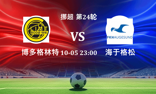 博德闪耀 VS 海于格松伤病