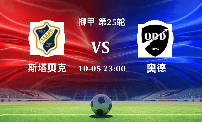 斯塔贝克 VS 奥德伤病