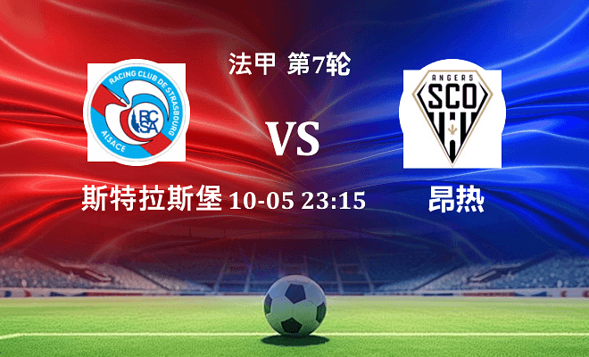 斯特拉斯堡 VS 昂热伤病