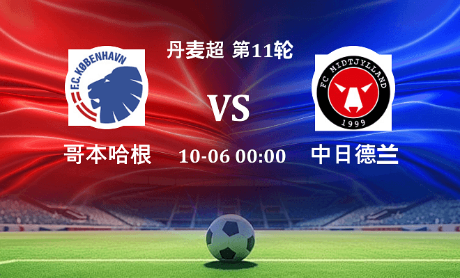 哥本哈根 VS 中日德兰伤病