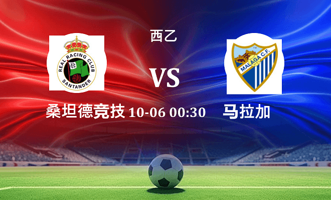 桑坦德竞技 VS 马拉加伤病