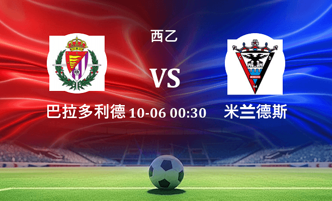巴拉多利德 VS 米兰德斯伤病