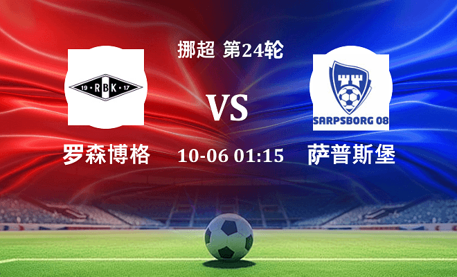 罗森博格 VS 萨普斯堡伤病