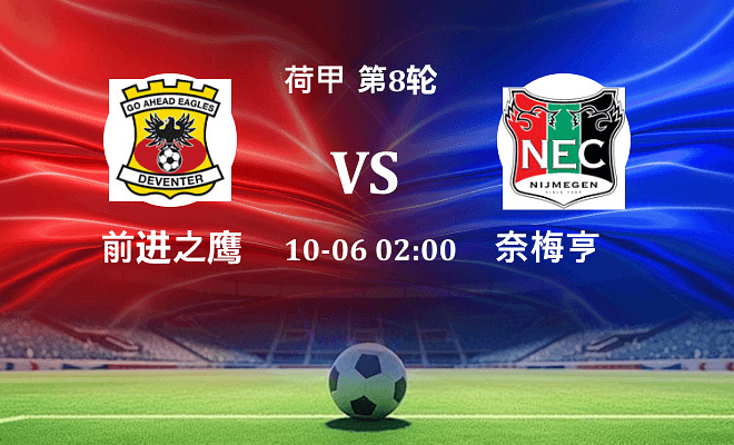 前进之鹰 VS 奈梅亨伤病